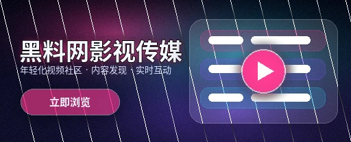 91网影视传媒与视频社区平台首屏